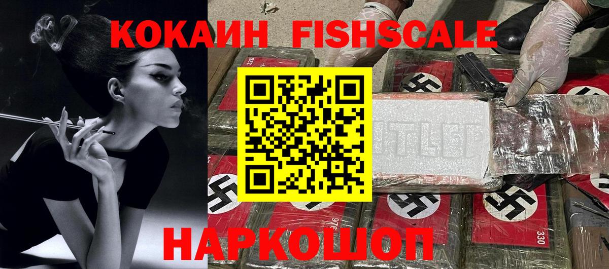 КОКАИН  как найти   COCAIN Fish Scale  Вход с VPN  Нововоронеж  Cocaine FishScale 