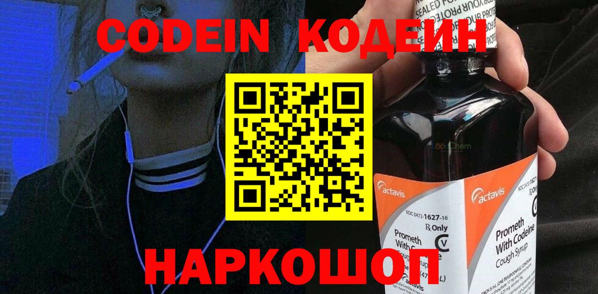 Кодеин Purple Drank  Кодеиновый сироп Lean напиток Lean (лин)  Вход с VPN  Нововоронеж 